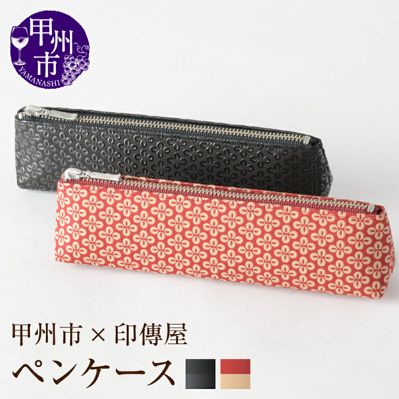 【ふるさと納税】 印傳屋 ペンケース 印傳 選べるカラー 赤革×白漆 黒革×黒漆 4×18×3.5cm 天ファスナー 底面マチ コンパクト ギフト 甲州印伝 上原勇七 革小物 伝統工芸 甲州市限定 オリジナル いんでん 革 漆 鹿革 コラボ 甲州市 ふるさと納税限定