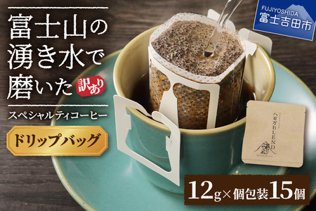 メール便発送【訳あり】八百万ブレンド 手詰め個包装 ドリップバッグコーヒー (12g×15個)   珈琲 コーヒー ドリップ ブレンド スペシャルティ 珈琲