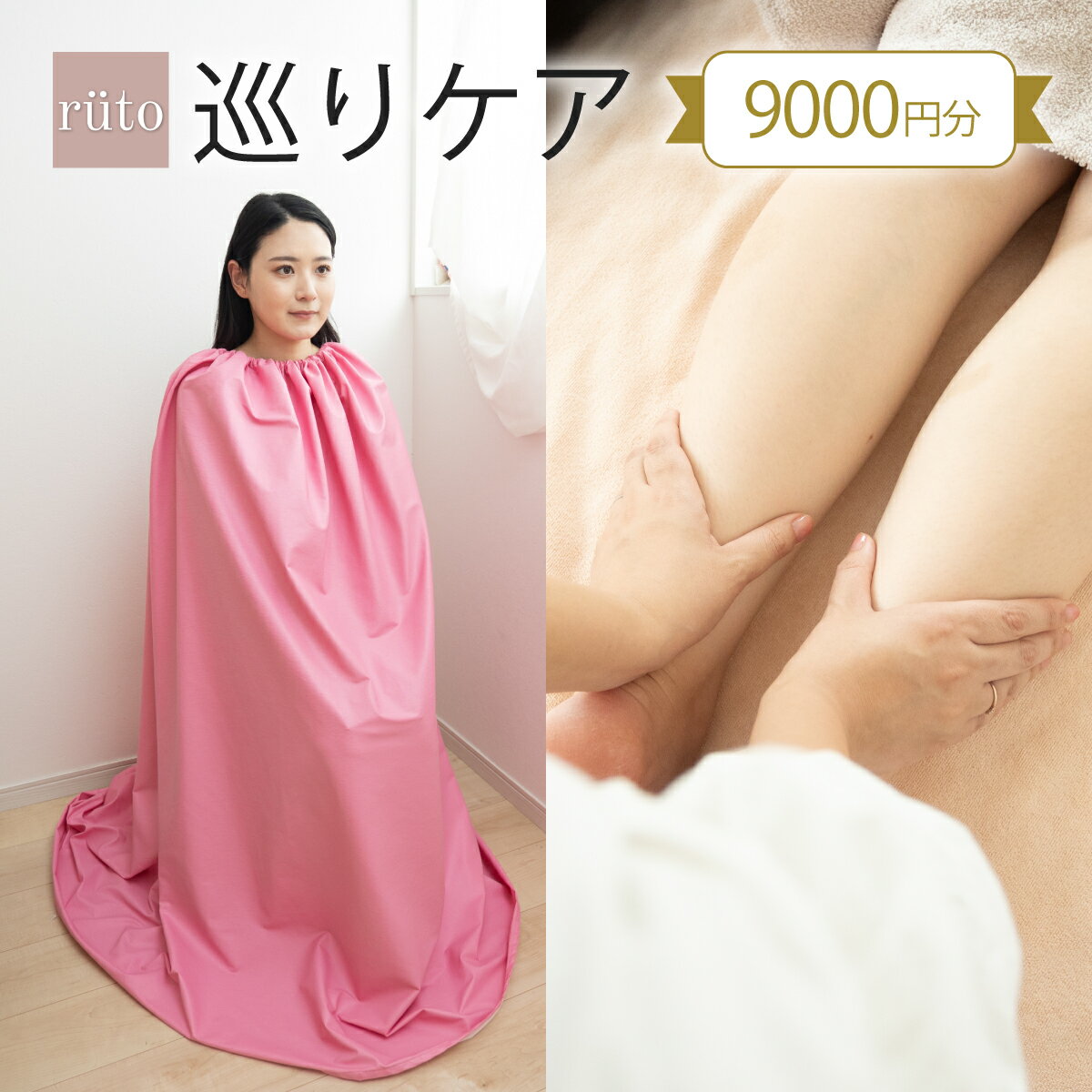 【ふるさと納税】ルト　巡りケア（9000円分） [C-191001] / ruto よもぎ蒸し体験 チケット 健康 美容 デトックス 体験 サロン よもぎ 約2時間コース カウンセリング 足湯 黄土漢方 よもぎ蒸し 足つぼ アフターティー サロン メンテナンス 整う 癒し 自然 福井県 福井市