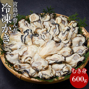 【加熱用】宮島が育んだ冷凍かき（むき身）600g