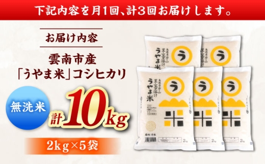 【令和8年産 新米 先行予約】コシヒカリ 無洗米 10kg×3回 定期便（計30kg）うやま米 吉田町宇山地区産 米 お米 精米 むせんまい 新米定期便 無洗米定期便 [AIDB085-r8]