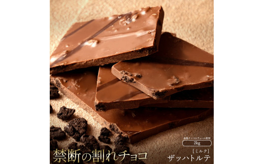 割れチョコ ザッハトルテ 1kg×2