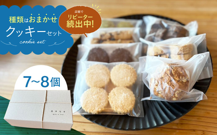 クッキー 7～8個 セット  【アオグ ベイクアンドサンド】 [HDL001]