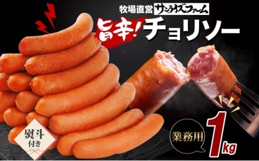 チョリソ1kg ウィンナー ソーセージ チョリソ 熨斗あり 国産 自家製 豚肉 肉厚 ジューシー チリソース 辛い 旨辛 夕食 ご飯 おかず おつまみ お弁当 お酒 冷蔵 大容量 送料無料 サンライズファーム 千葉県 香取市 KTRAJ013-noshi