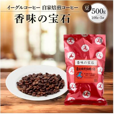 ふるさと納税 高山市 【豆】自家焙煎コーヒー(カジュアルタイプ) 香味の宝石 500g GT005