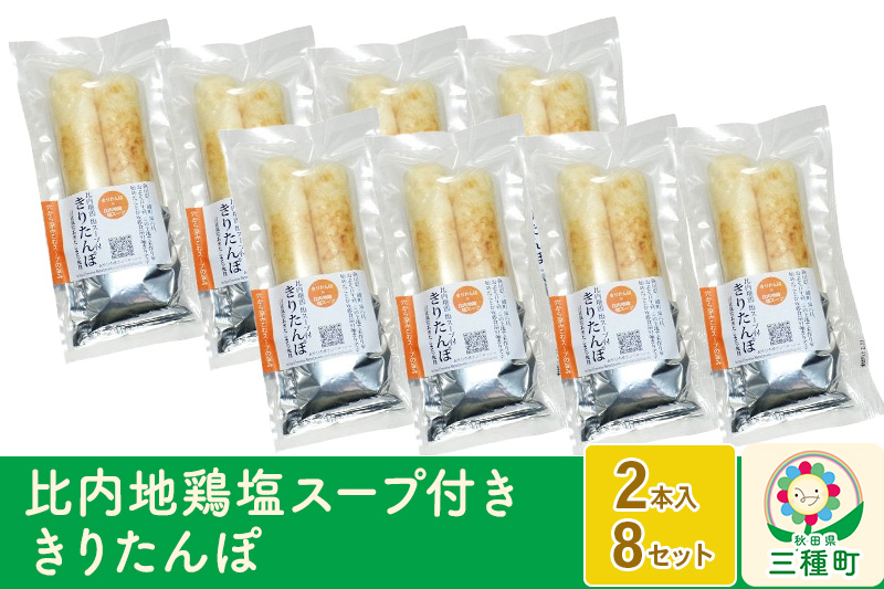 
                  スープ付ききりたんぽ ２本入×8セット
                