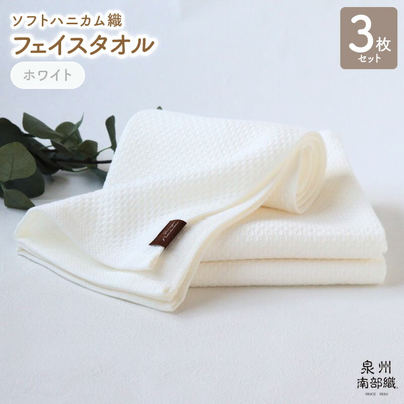 【ふるさと納税】フェイスタオル 3枚 セット +1枚 約34×83cm ホワイト 白 泉州南部織 ソフトハニカム タオル 無地 単色 日本製 ソフトハニカム織 吸水性 速乾性 綿100% 泉佐野市 送料無料 薄手 266匁 吸水力 速乾 送料無料