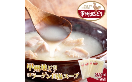 甲州地どりコラーゲンスープ 250ml×4袋 山梨ブランド地鶏の濃厚白湯 ラーメンなどのアレンジも!【1664742】