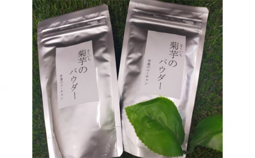 【五霞町産菊芋】菊芋のパウダー2袋セット ／ きくいも キクイモ 菊芋 粉末 パウダー お手軽 食物繊維 イヌリン カリウム ポリフェノール 茨城県 五霞町 五霞町産 【2025年1月中旬より順次発送】