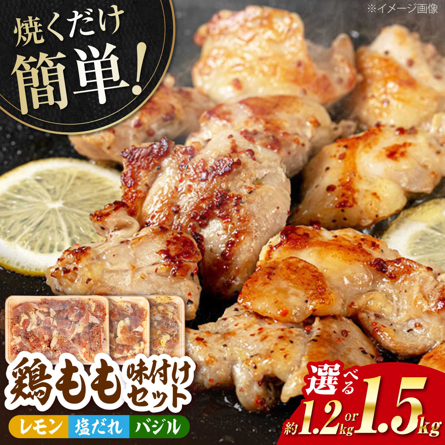 【ふるさと納税】〈選べる内容量〉焼くだけ簡単！ 鶏もも肉味付けセット 約1.2kg～約1.5kg / 鶏肉 もも モモ 焼くだけ 簡単 【(有)山重食肉】[ATAP031]