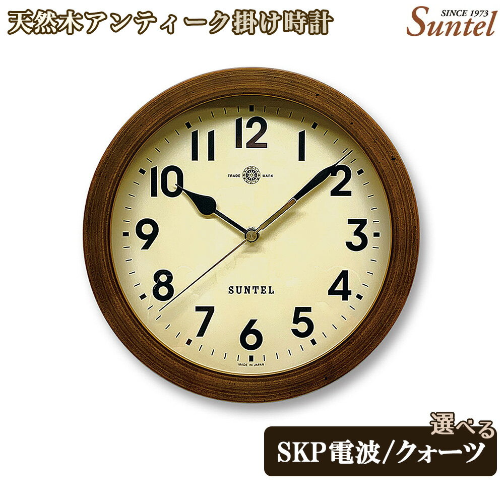 【ふるさと納税】天然木アンティーク掛け時計　600g ／ 木製 掛け置き兼用 ウッドクロック レトロデザイン アンティーク風 掛け時計 置き時計 ナチュラル インテリア クロック おしゃれ 選べる クォーツ SKP電波 送料無料 神奈川県