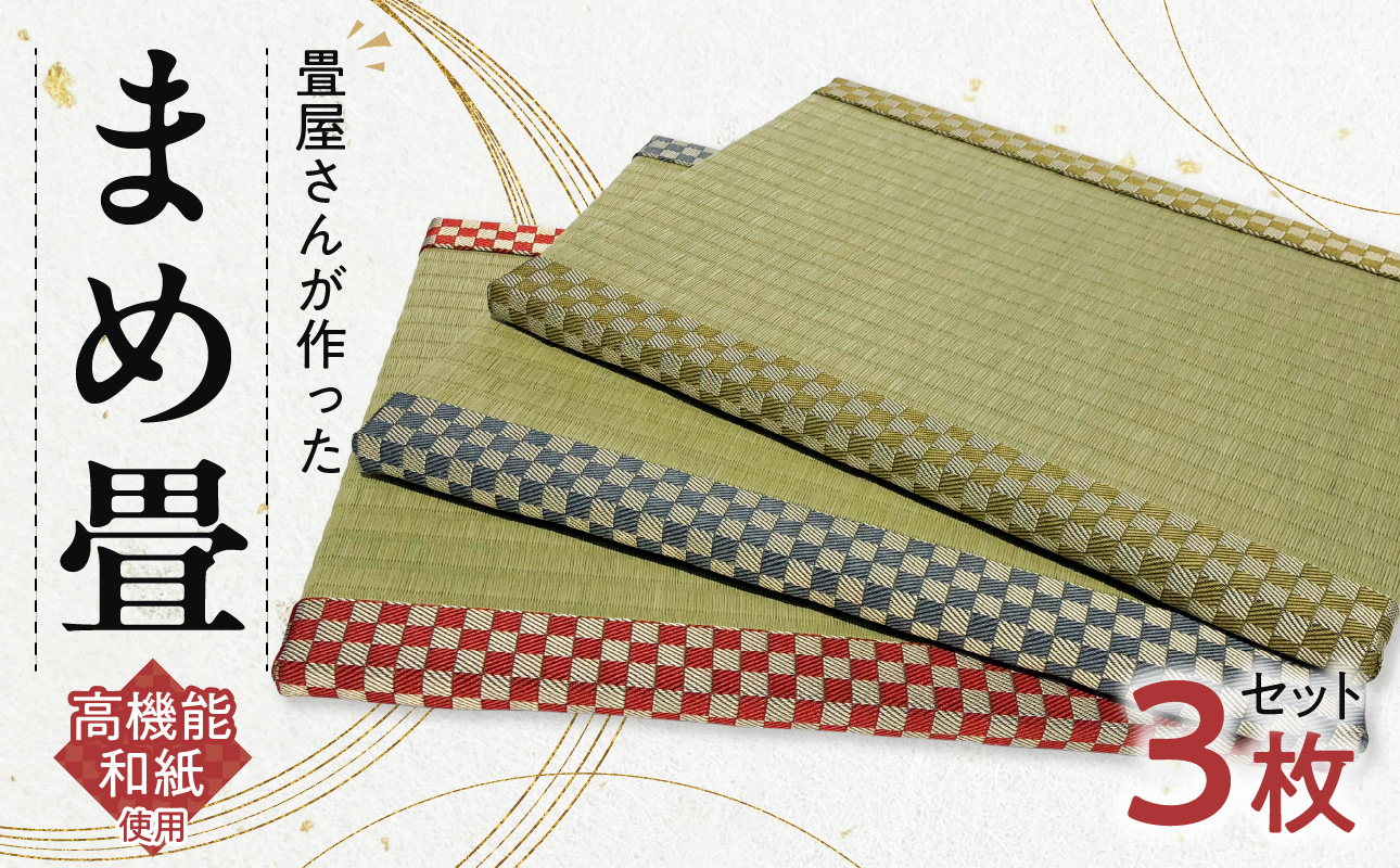 畳屋さんが作った、まめ畳
