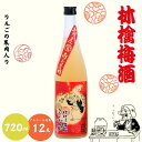 【ふるさと納税】 林檎梅酒 720ml 12度 / 和歌山 田辺市 紀州南高梅 南高梅 梅 梅酒 ロック ソーダ割り ギフト 家飲み 酒 お酒 水割り ギフト プレゼント 富田の水 モンドセレクション ばばあの梅酒 林檎 りんご リンゴ