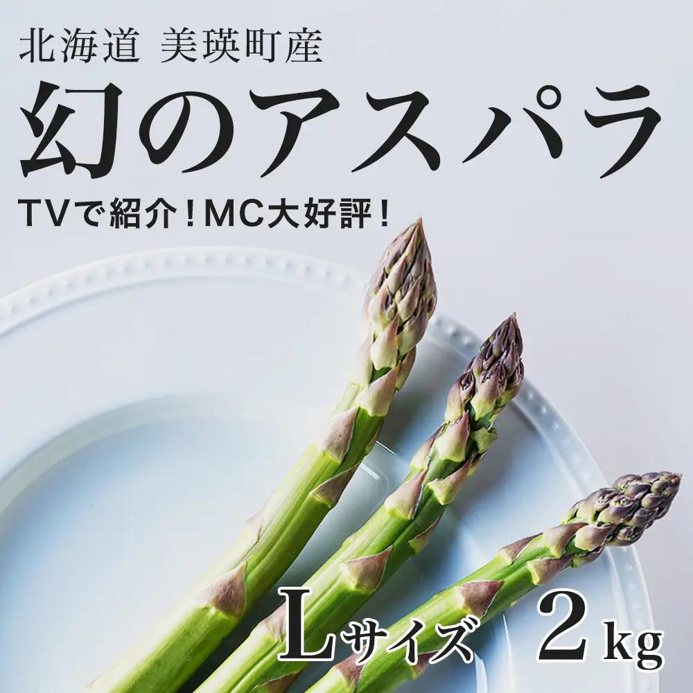 アスパラガス Lサイズ 2kg【令和9年産先行予約】北海道 美瑛町 ラスノーブル アスパラガス