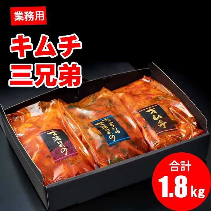 キムチ三兄弟セット（オイキムチ・カクテキ・白菜）やまとフーズ  漬物 セット 3種類 B100-021