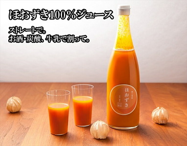 【定期便3ヶ月】《有機JAS取得》「飲む宝石」ほおずき100％ジュース720ml×2本　濃厚　アロマ＜2025年4月1日出荷開始～2025年12月25日出荷終了＞【 食用 鬼灯 長野県 佐久市 】