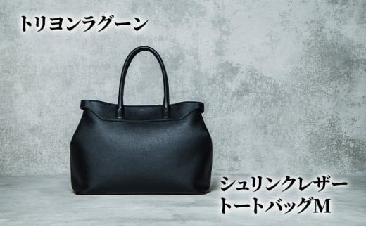トリヨンラグーン シュリンクレザー トートバッグM 鞄 かばん バッグ 牛革 レザー レザートート シンプル ビジネス カジュアル 旅行 レジャー 東京都 文京区【ブラック】 [№5338-7044]