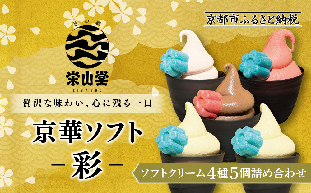 【坂の駅 栄山堂】京華ソフト～彩～4種(5個)のソフトクリームの詰め合わせ｜京都 清水 老舗 スイーツ店 アイス ギフト 人気セット [ 京のソフトクリーム5種セット 濃厚抹茶 ほうじ茶 ロイヤルバニラ ロイヤルショコラ 豆乳バニラ 人気 おすすめ アイス スイーツ お菓子 デザート ギフト プレゼント お取り寄せ 通販 送料無料 ふるさと納税 ] 261009_A-AAV002