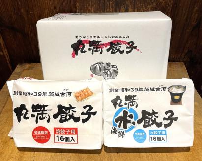 餃子づくしセット（G）焼餃子2包み（4人前）・水餃子2包み（4人前）｜丸満 餃子 ぎょうざ ギョウザ 海鮮 水餃子 惣菜 おつまみ_CO07 ※着日指定不可