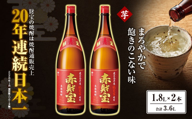 
                  鹿児島産「綾紫芋」と温泉水でつくった芋焼酎『赤財宝』一升瓶2本　KN021-040
                