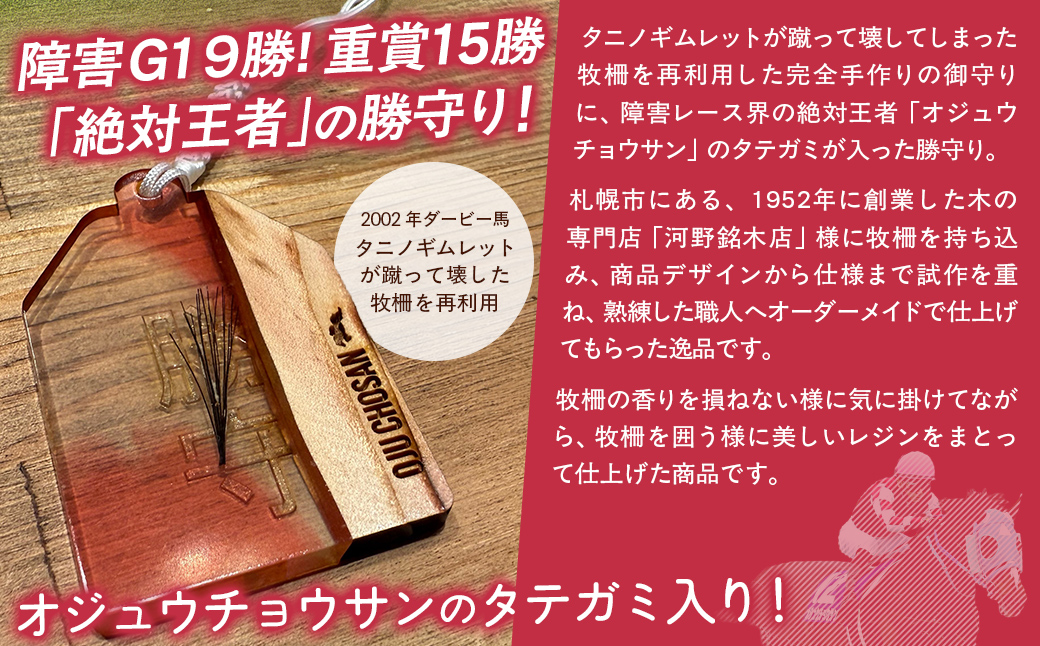 【御守り】オジュウチョウサンたてがみ入り牧柵利用勝守り BRTV001