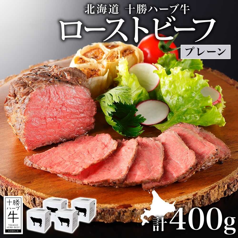【ふるさと納税】北海道 十勝ハーブ牛 ローストビーフ（プレーン）100g×4パック 国産 北海道産 国産牛 赤身 モモ 牛肉 牛 肉 小分け パック おつまみ おかず ローストビーフ丼 《足寄町》 【日本ふるさと創生株式会社】[BEBB031]