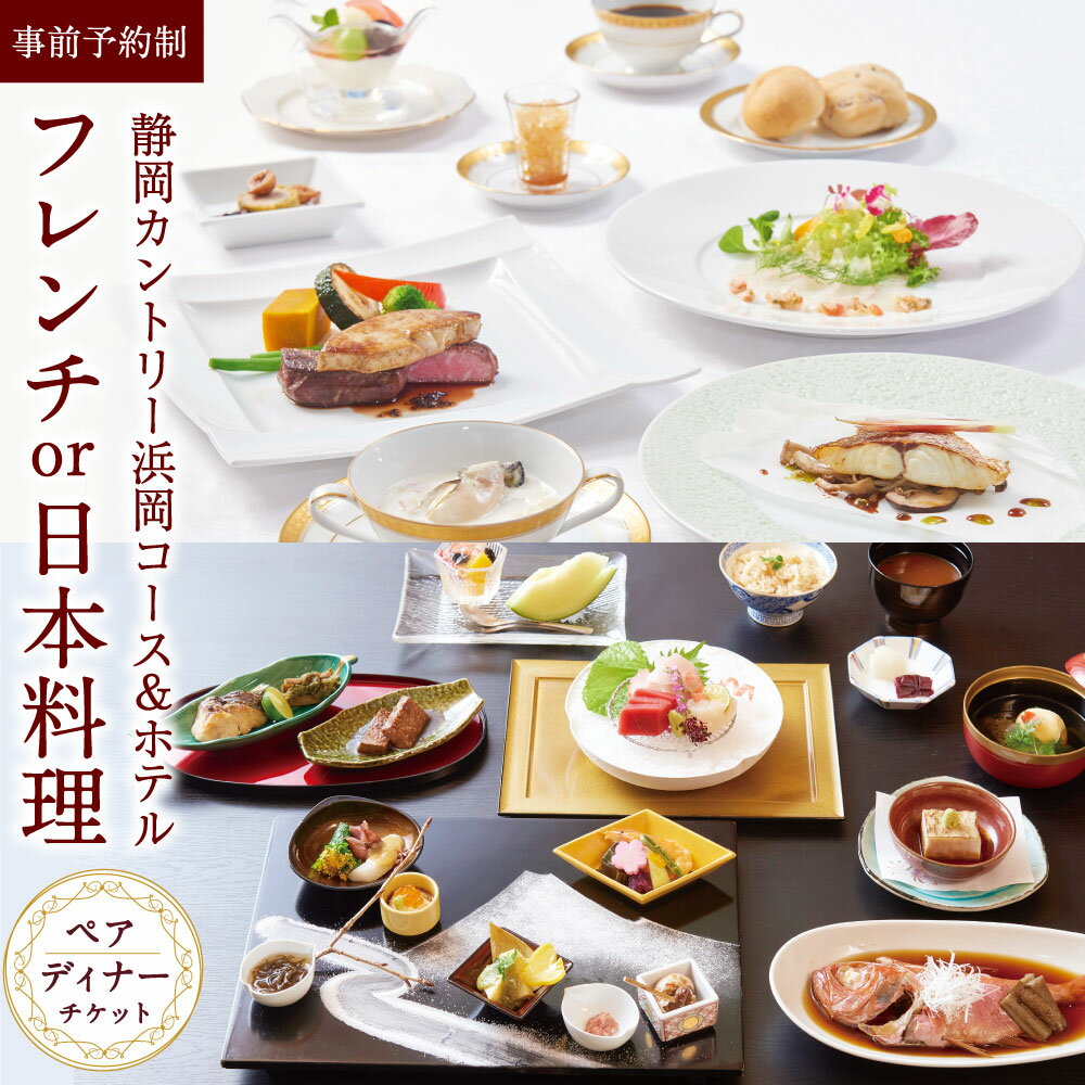【ふるさと納税】静岡カントリー浜岡コース＆ホテル【ペア・ディナー券（フレンチor日本料理）】静岡 ホテル レストラン フレンチ 日本料理 ディナー 食事券 お食事券 ペア チケット 券 遠州 静岡県 菊川市 送料無料