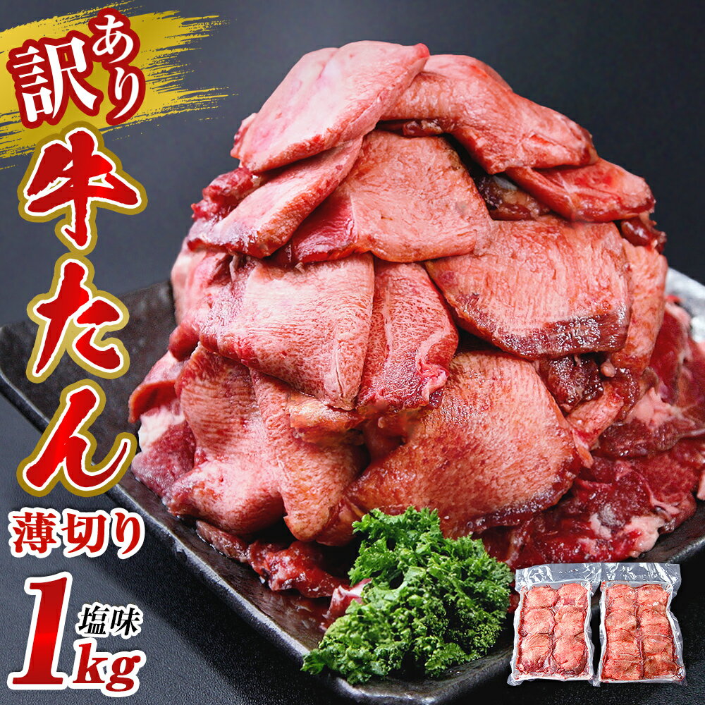 【ふるさと納税】 【訳あり】 牛タン 薄切り 1kg(500g×2) 【大人気につき発送まで3～4ヶ月待ち】 塩味 冷凍 塩タン ねぎタン 牛たんスライス 業務用 小分け バーベキュー BBQ 焼肉 宮城県 東松島市 オンラインワンストップ 対応 自治体マイページ N