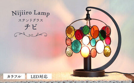ステンドグラス テーブルランプ チビ カラフル / ランプ  オリジナル ギフト / 瀬戸市 / Ｎｉｊｉｉｒｏ　Ｌａｍｐ [BBAD026]