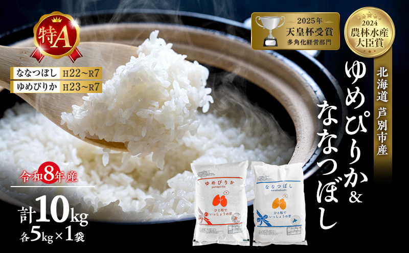 【食べ比べセット】新米 10kg (各5kg) ゆめぴりか ななつぼし 