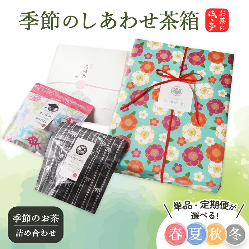 【ふるさと納税】【定期便も選べる】流々亭 季節のしあわせ茶箱｜舞鶴銘茶詰め合わせ 日本茶セット（春夏秋冬）