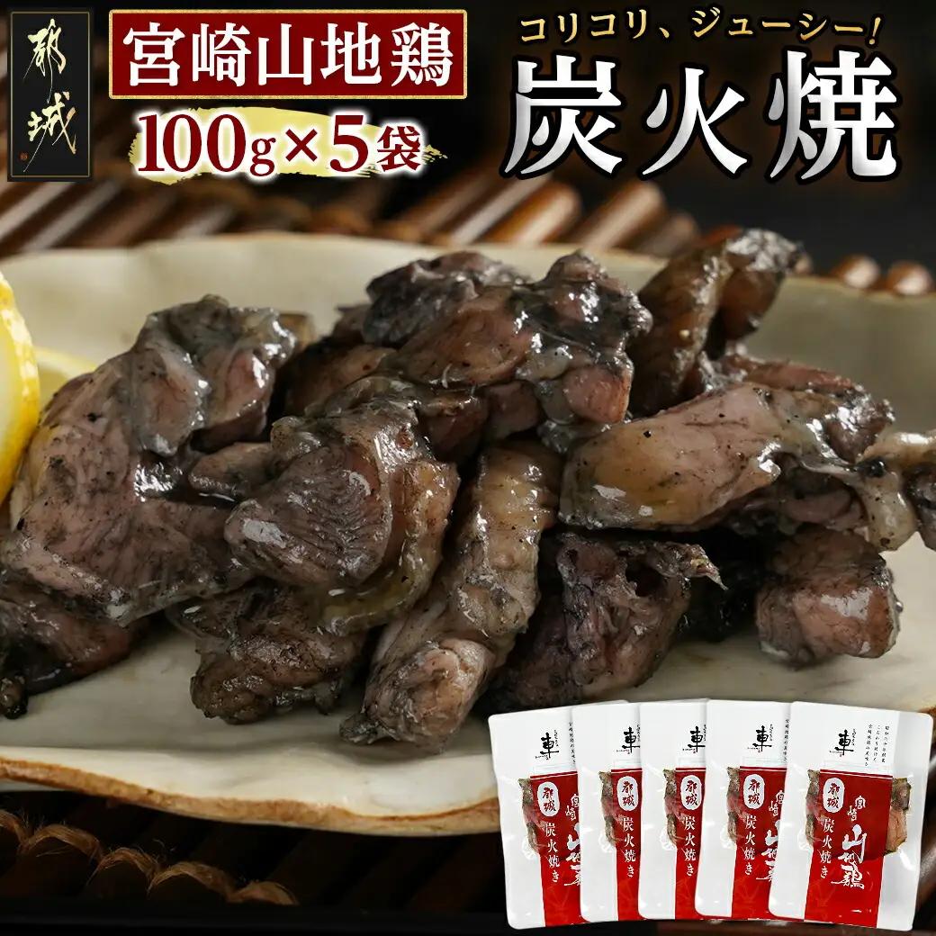 「宮崎山地鶏 」炭火焼 100g×5袋_MJ-7809_(都城市) 地鶏 成熟 歯ごたえ やみつき 瞬間冷凍