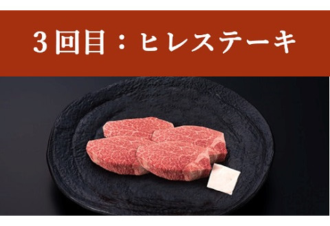 【定期便】米沢牛 ステーキ・すき焼きコース【冷蔵】 牛肉 和牛 ブランド牛