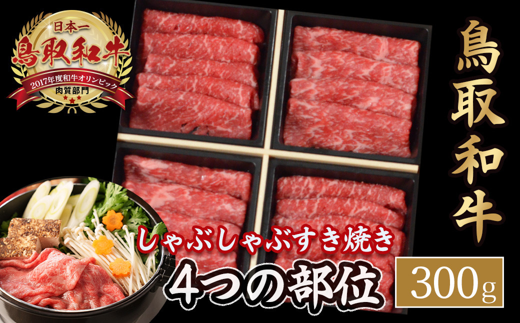 
            鳥取和牛 4つの部位のしゃぶしゃぶ すき焼き （300g） ロース モモ ウデ 和牛 黒毛和牛 国産 精肉 ブランド牛 冷凍 鍋 鳥取県 倉吉市 KR1239
          