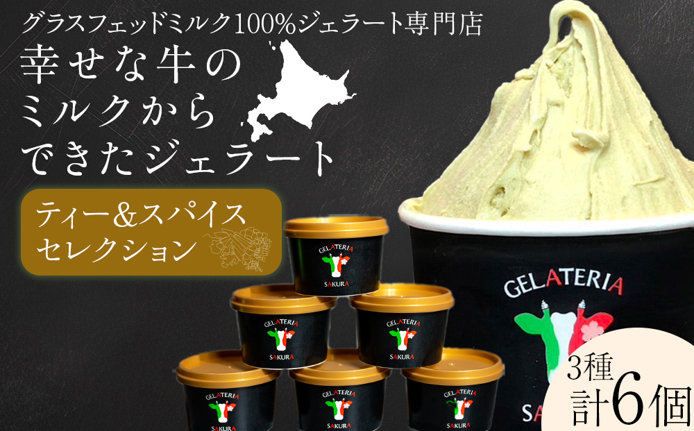 幸せな牛のミルクからできたジェラート ティー＆スパイス6個セット ＜㈱SAKURA STYLE＞