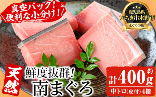 天然! 最高級 南マグロ 真空 冷凍 皮付 の 中トロ 100g×4 合計約400g を 便利 な 小分け 柵 でお届け! 希少 な ミナミマグロ の 中とろ! 南まぐろ 刺身 小分け 【海鮮まぐろ家】 【00-041-04】