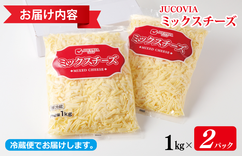 JUCOVIA ミックスチーズ 定期便 2kg×全3回 ムラカワチーズ【毎月配送 普段使い 高評価 ちーず】 099Z182