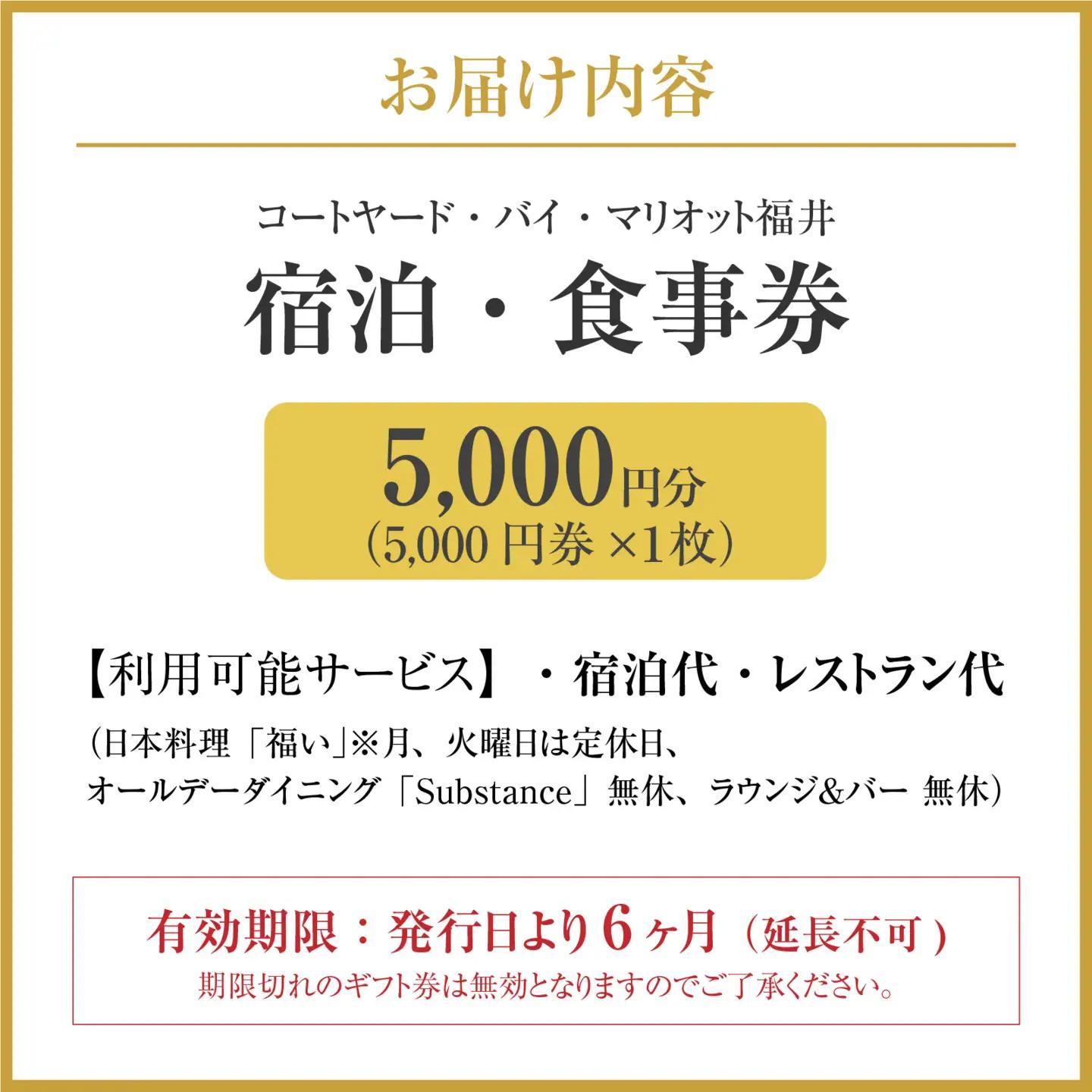 福井駅徒歩2分 コートヤード福井（マリオット）館内共通券 5,000円分 [B-212001] | 宿泊 食事 