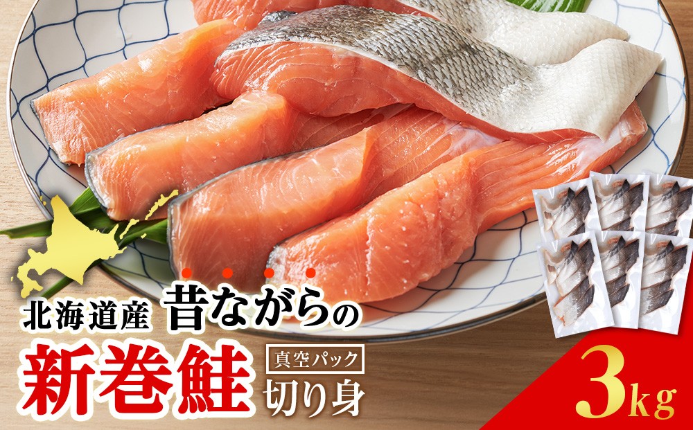 
                  北海道産 塩サケ 切り身 3kg（頭なし） 塩鮭 冷凍 鮭 しゃけ おかず お弁当 魚 海鮮 〈斉藤水産〉
                