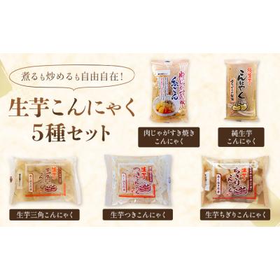 ふるさと納税 東員町 生芋こんにゃく 詰め合わせ セット 計15個 水谷蒟蒻店《30日以内に出荷予定(土日祝除く)》蒟蒻 |  | 02