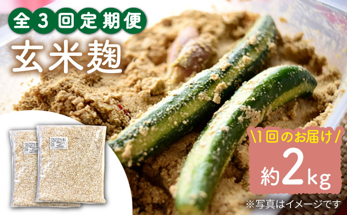 
            【3回定期便】 栽培期間中 農薬不使用 玄米麹 （乾燥米麹） 九州産 約2kg〈川添酢造有限会社〉 [CDN113]
          