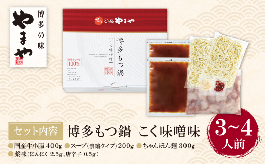 やまや 博多もつ鍋(こく味噌味)3～4人前