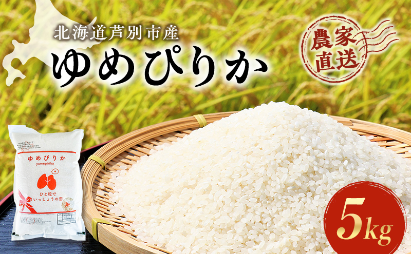 【ANA限定】米 ゆめぴりか 計5kg 5kg×1袋 令和7年産 芦別RICE 農家直送 精米 白米 お米 おこめ コメ ご飯 ごはん 粘り 甘み 美味しい 最高級 北海道米 北海道 芦別市