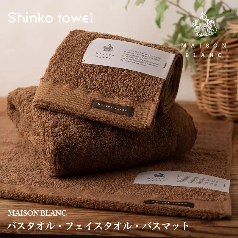 【TVで紹介！】MAISON BLANC バスタオル1枚 フェイスタオル1枚 バスマット1枚 チェストナット