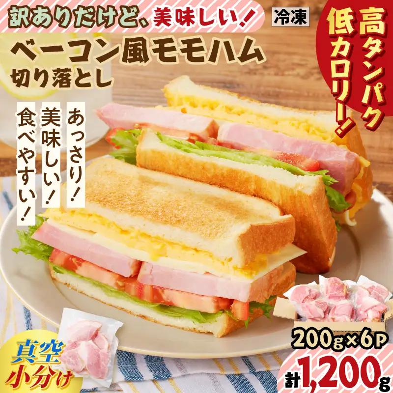 【 訳あり 】 訳ありだけど美味しい！ ベーコン風 モモハム 切り落とし 1.2kg K161-025_03 肉 豚肉 惣菜 総菜 冷凍