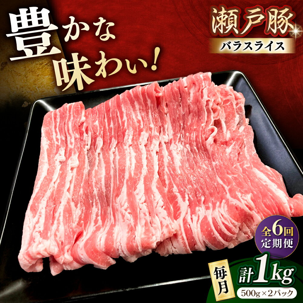 【ふるさと納税】【全6回定期便】瀬戸豚 バラスライス 1kg / 豚肉 小分け バラ スライス / 瀬戸市 / 関屋精肉店[BBBQ172]