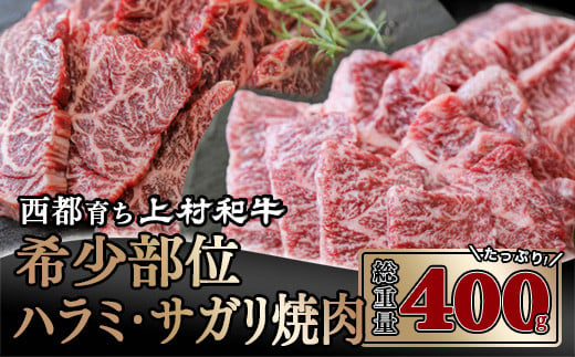 【カミチク 上村和牛】黒毛和牛 ハラミ・サガリ400g   200g×2 小分け焼肉＜1.8-3＞　　　