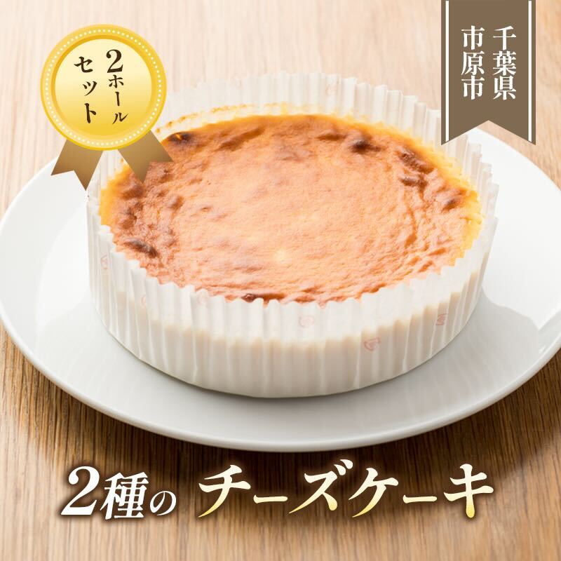 【ふるさと納税】2種のチーズケーキ 2ホールセット お菓子 スイーツ デザート 濃厚 しっとり 軽やか スフレ ミックス ふわふわ イチゴ 安心 安全 手作り 若鶏 たまご 1位
