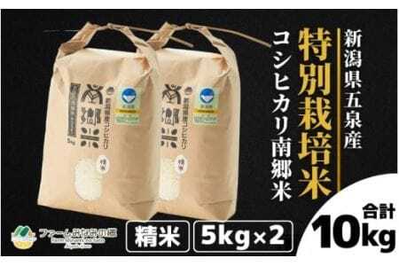 【令和6年度産新米】特別栽培米コシヒカリ100％「南郷米」精米 10kg（5kg×2袋） 有限会社ファームみなみの郷