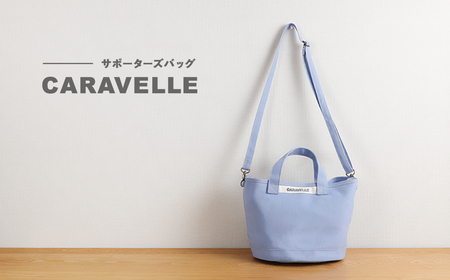 【CARAVELLE】サポーターズバッグ（col.サックス）バケツタイプのバッグ＋取り外しショルダー 幅約38cm 高さ約22.5cm 直径約24.5cm ショルダー約70cm～133cm かばん 下呂市 ハンドメイド 8号帆布 [74-7【4】]
